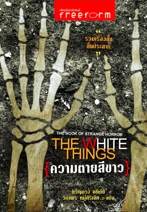 เหตุเกิดเพราะเชือกเส้นเดียว รวมสุดยอดเรื่องสั้นขั้นเทพ เล่มที่ ๒ ของกีย์ เดอ โมปัสซังค์ คมกริบ ไม่บันยะบันยะ มนันยา แปล