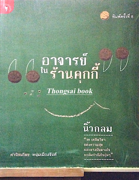 อาจารย์ในร้านคุกกี้ นิ้วกลม ๓๙ เคล็ดวิชา แห่งความสุข และแรงบันดาลใจแกล้มกำลังใจอุ่นๆ