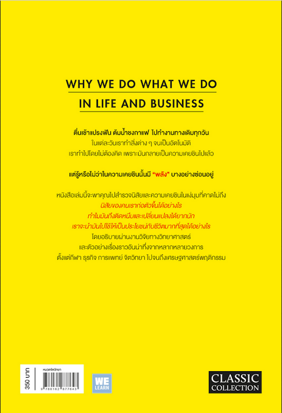 พลังแห่งความเคยชิน The Power of Habit by Charles Duhigg พรเลิศ อัฐฐ์ , วิโรจน์ ภัทรทีปกร แปล