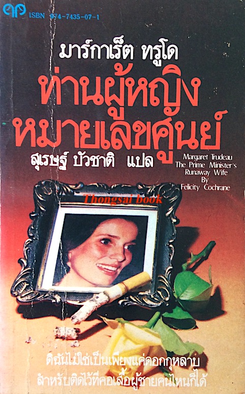 มาร์กาเร็ต ทรูโด ท่านผู้หญิงหมายเลขศูนย์ Margaret Trudeau The Prime Minister's Runaway wife by Felicity Cochrane สุเรษฐ์ บัวชาติ แปล