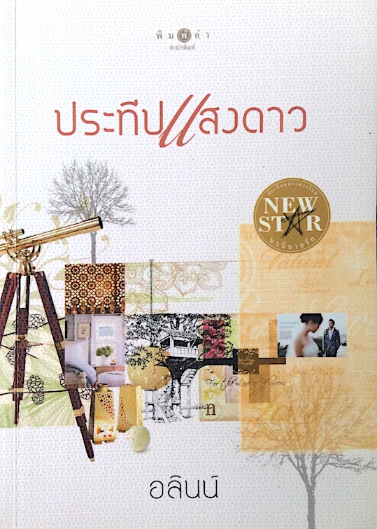 ประทีปแสงดาว อลินน์