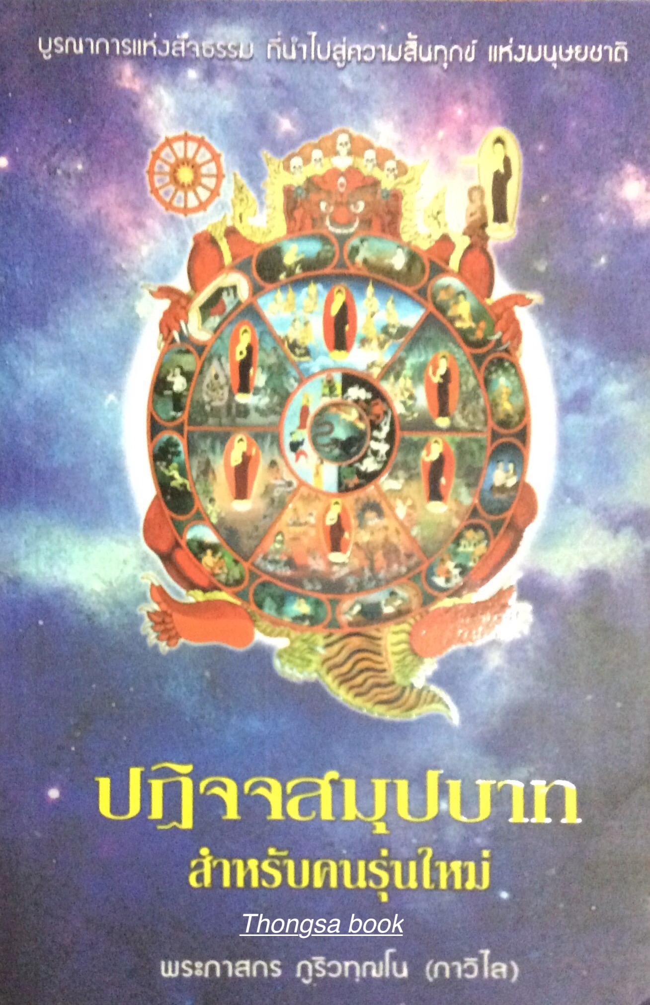 ปฏิจจสมุปบาท สำหรับคนรุ่นใหม่ (บูรณาการแห่งสัจธรรม ที่นำไปสู่ความสิ้นทุกข์ แห่งมนุษย์ชาติ) โดย พระภาสกร ภูริวทฺฒโน (ภาวิไล)