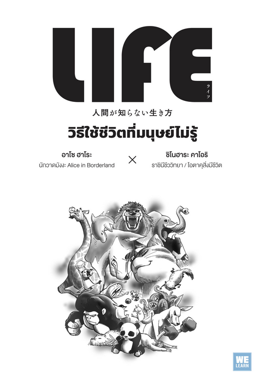 วิธีใช้ชีวิตที่มนุษย์ไม่รู้ (Life) อาโซ ฮาโระ, ชิโนฮาระ คาโอริ