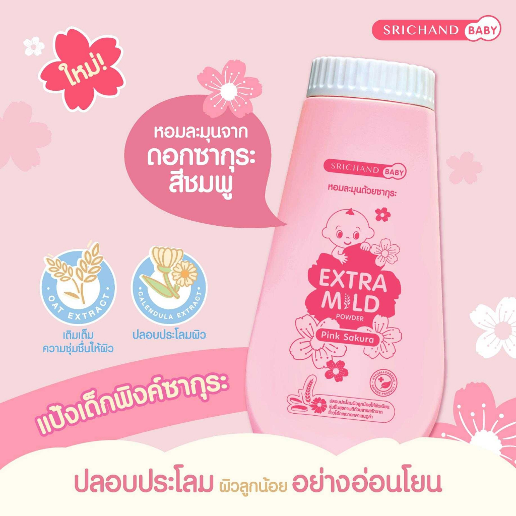 แป้ง Srichand Baby New Bornนิวบอร์ ศรีจันทร์Extra Mild เอ็กซ์ตร้ามายด์ 150 กรัม