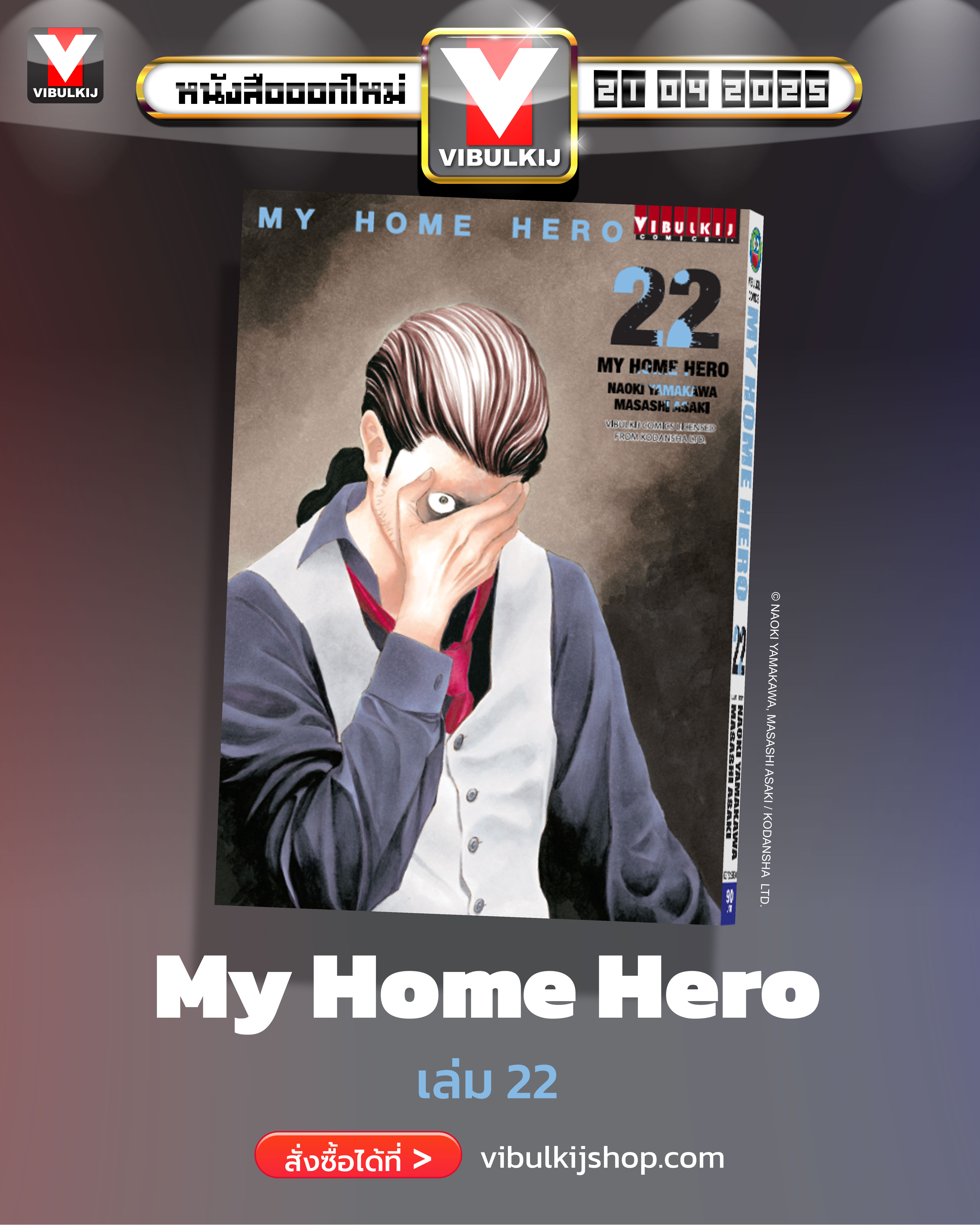 My Home Hero เล่ม 22