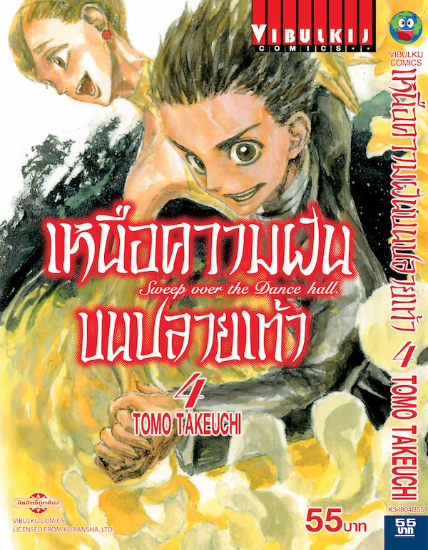เหนือความฝันบนปลายเท้า เล่ม 4
