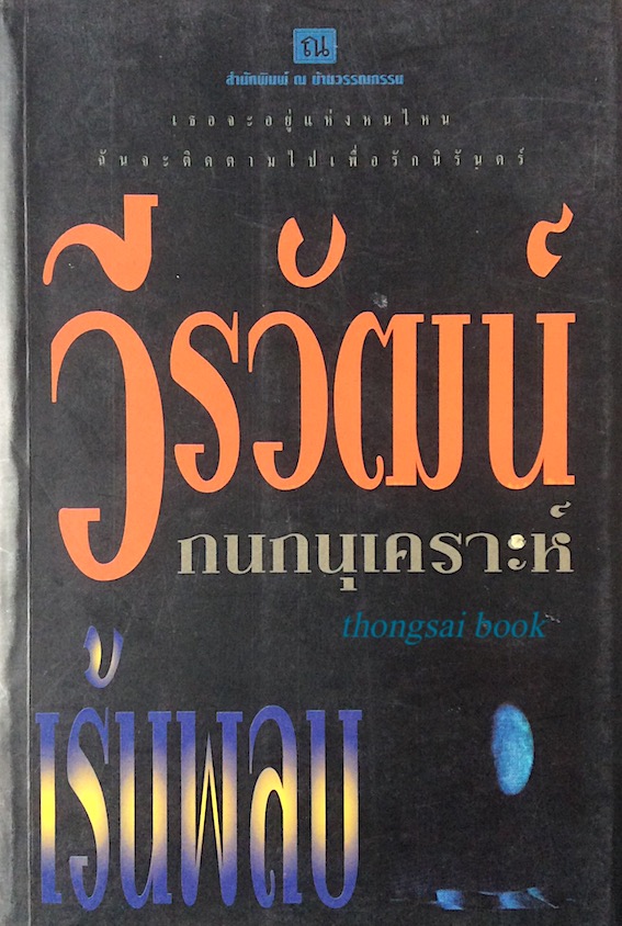 เร้นพลบ วีรวัฒน์ กนกนุเคราะห์ เธอจะอยู่แห่งหนไหนฉันจะติดตามไปเพื่อรักนิรันดร์