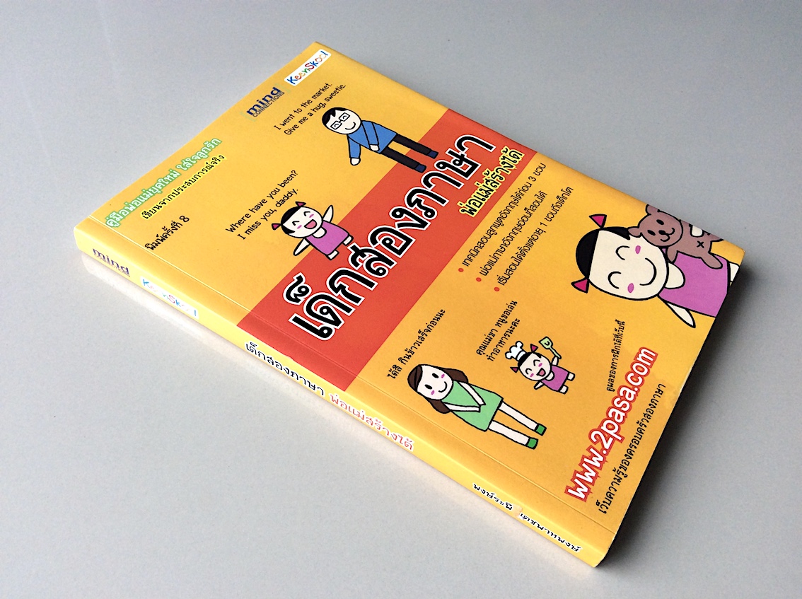 เด็กสองภาษา พ่อแม่สร้างได้ : หนังสือเก่า