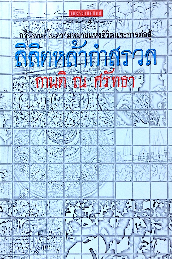 ลิลิตหล้ากำสรวล กานติ ณ ศรัทธา กวีนิพนธ์ในความหมายแห่งชีวิตและการต่อสู้