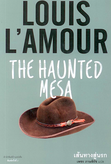 เส้นทางสู่นรก The haunted mesa หลุยส์ ลามูร์ (Louis L'Amour) เพชร ภาษพิรัช แปล