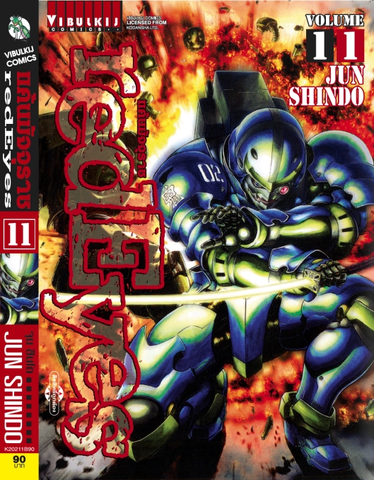 RED EYES แค้นมัจจุราช เล่ม 11