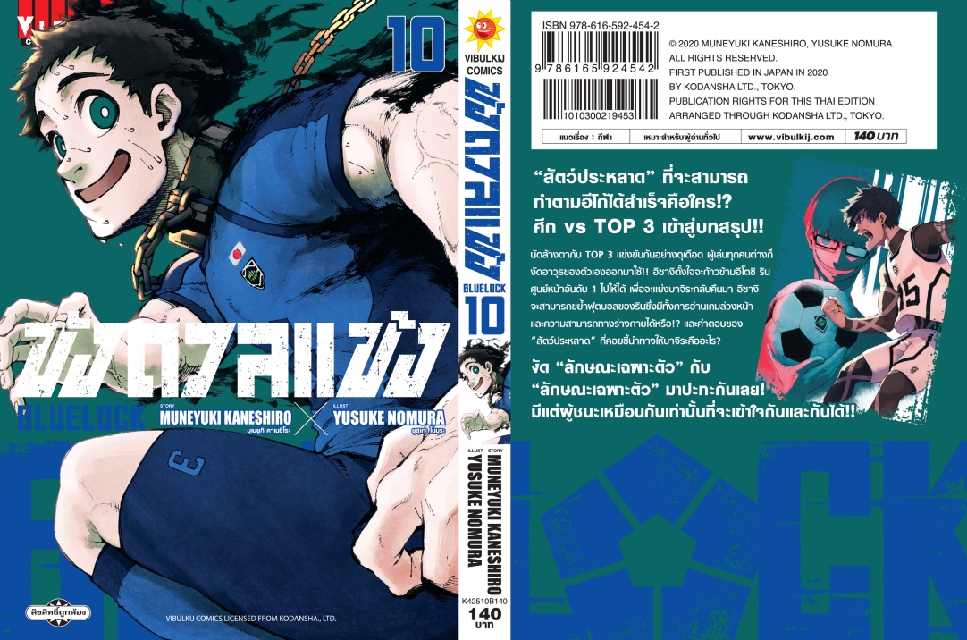 BLUE LOCK ขังดวลแข้ง 10 (กระดาษถนอมสายตา)