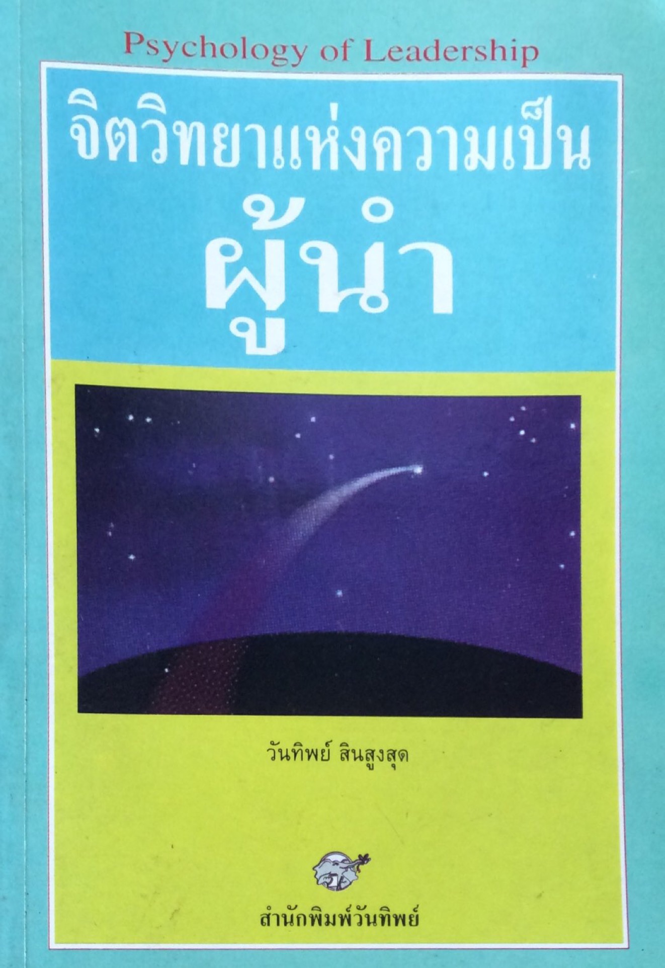 จิตวิทยาแห่งความเป็นผู้นำ Psychology of Leadership วันทิพย์ สินสูงสุด