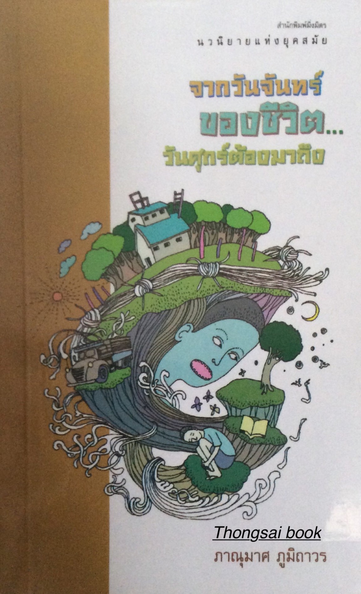 จากวันจันทร์ ของชีวิต...วันศุกร์ต้องมาถึง โดย ภานุมาศ ภูมิถาวร