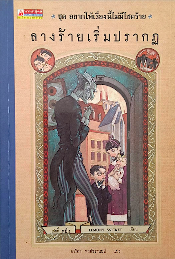 โรงเรียนสั่นประสาท ชุด อยากให้เรื่องนี้ไม่มีโชคร้าย เล่มที่ 1-12 Lemony Snicket เขียน อาริตา พงศ์ธรานนท์ แปล (12 เล่ม)