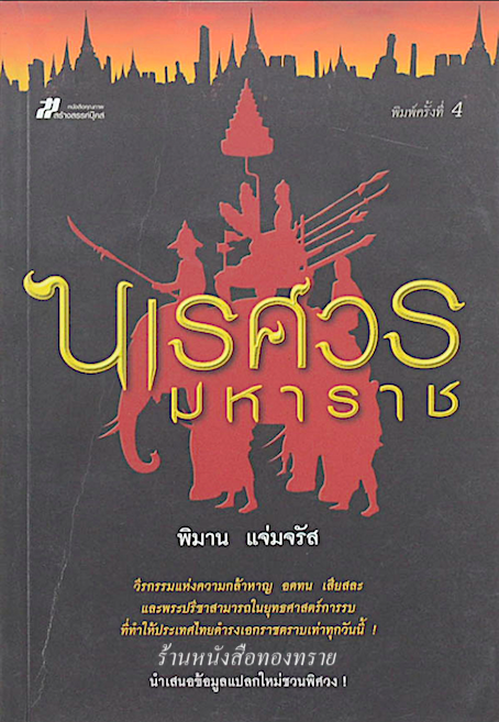 นเรศวรมหาราช โดย พิมาน แจ่มจรัส