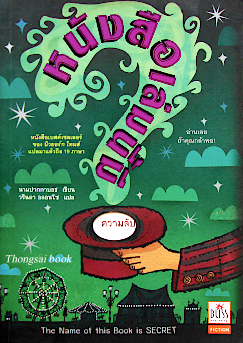 หนังสือเล่มนี้มีมีความลับ The Name of this Book is Secret นามปากกาบอช เขียน วรินดา อลอนโซ แปล