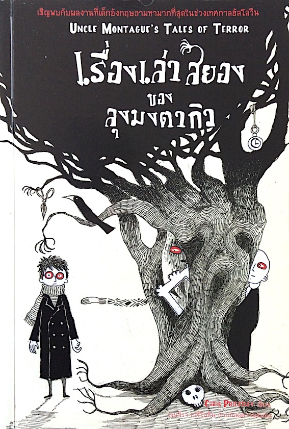 เรื่องเล่าสยอง ของ ลุงมงตากิว Uncle Montague's Tales of Terror