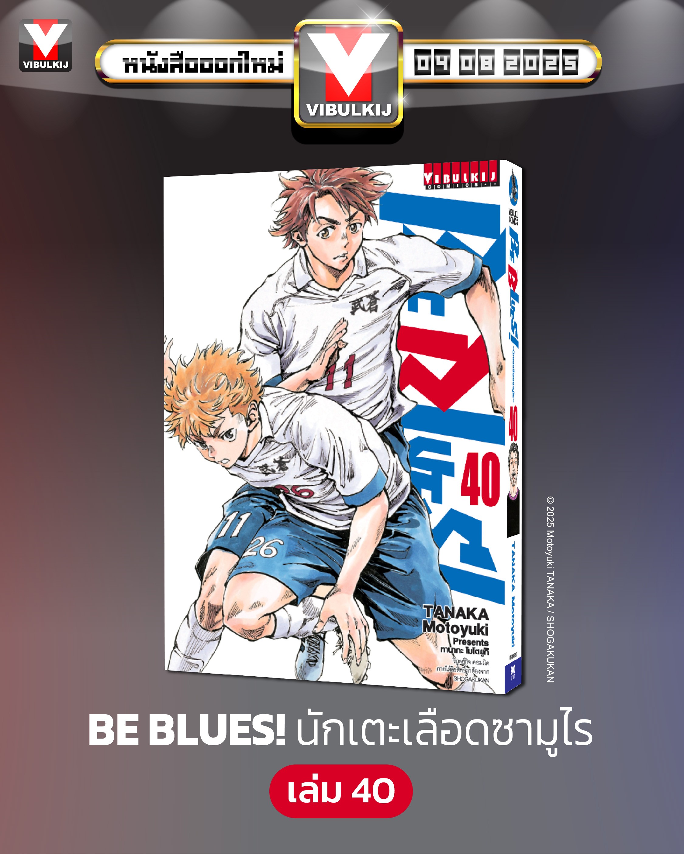 Be Blues นักเตะเลือดซามูไร เล่ม 40