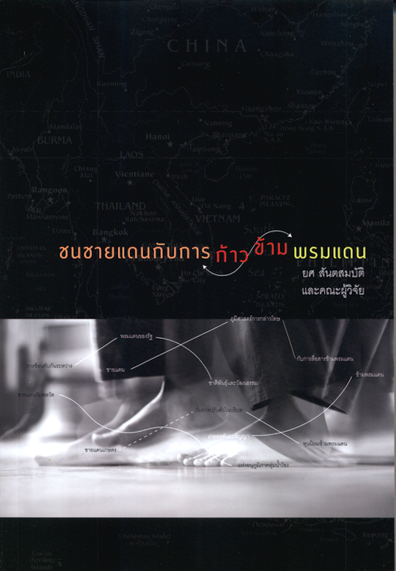 ชนชายแดนกับการก้าวข้ามพรมแดน ยศ สันตสมบัติ และคณะผู้วิจัย