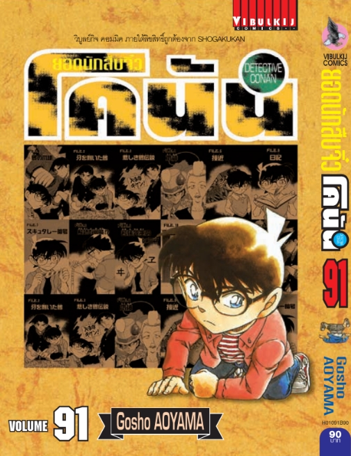 ยอดนักสืบจิ๋วโคนัน เล่ม 91 (เปิดแบบญี่ปุ่น)