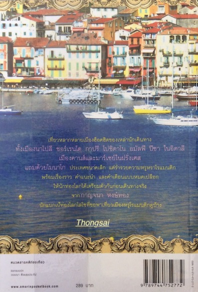 เลาะเมดิเตอร์เรเนียน Mediterranean กาญจนา หงษ์ทอง : เลียบเลาะเมืองหรูโรแมนติกตลอดชายฝั่งริเวียราของอิตาลี และฝรั่งเศส