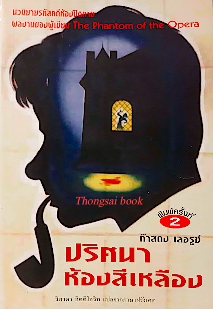 ปริศนาห้องสีเหลือง Le Mystere la Chambre Jaune by ก๊าสตง เลอรูซ์ วิภาดา กิตติโกวิท แปลจากภาษาฝรั่งเศส