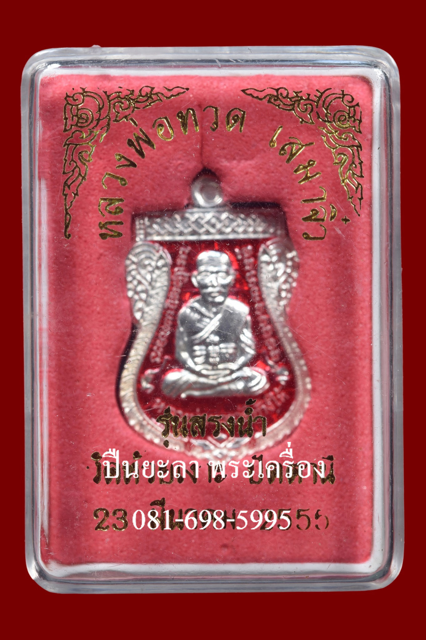 เหรียญเสมาเล็ก สูง 2.4 ซม. หลวงพ่อทวด หลังพ่อท่านเขียว วัดห้วยเงาะ รุ่น สรงน้ำ ปี 2555 เนื้อเงินลงยาสีแดง สวยงาม พร้อมกล่องเดิม