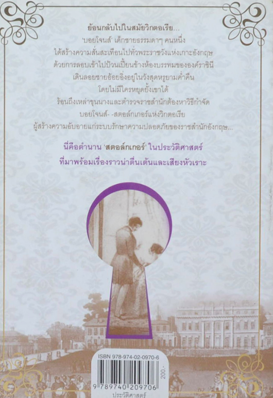 ควีนวิกตอเรีย กับ เด็กชายใต้โซฟา Queen Victoria's Stalker แจน บอนเดสัน เขียน อายุรี ชีวรุโณทัย แปล