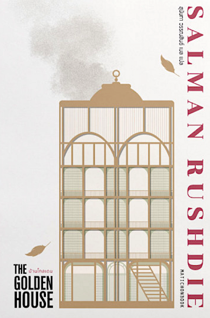 บ้านโกลเดน THE GOLDEN HOUSE by Salman Rushdie สุนันทา วรรณสินธ์ แปล