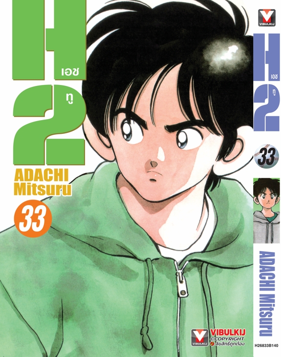 เอชทู H2 เล่ม 33