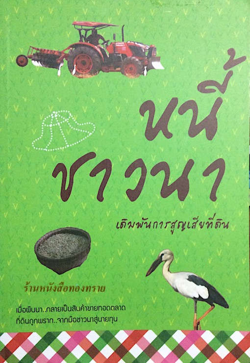 หนี้ชาวนา เดิมพันการสูญเสียที่ดิน เมื่อผืนนา กลายเป็นสินค้าขายทอดตลาดที่ดินถูกพราก.. จากมือชาวนาสู่นายทุน