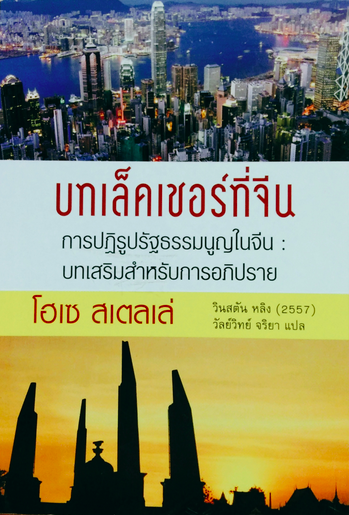 บทเล็คเชอร์ที่จีน การปฏิรูปรัฐธรรมนูญในจีน: บทเสริมสำหรับการอภิปราย โดย โฮเซ สเตลเล่ แปลโดย วินสตัน หลิง (๒๕๕๗) และ วัลย์วิทยา จริยา