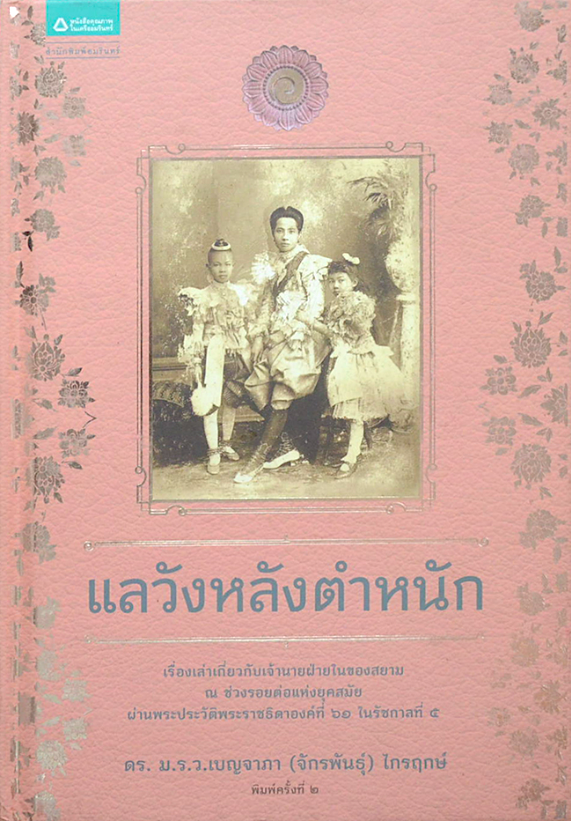 แลวังหลังตำหนัก มรว. เบญจาภา ไกรฤกษ์ เรื่องเล่าเกี่ยวกับเจ้านายฝ่ายในของสยาม ณ ช่วงรอยต่อแห่งยุคสมัย ผ่านพระประวัติพระราชธิดาองค์ที่ ๖๑ ในรัชกาลที่ ๕
