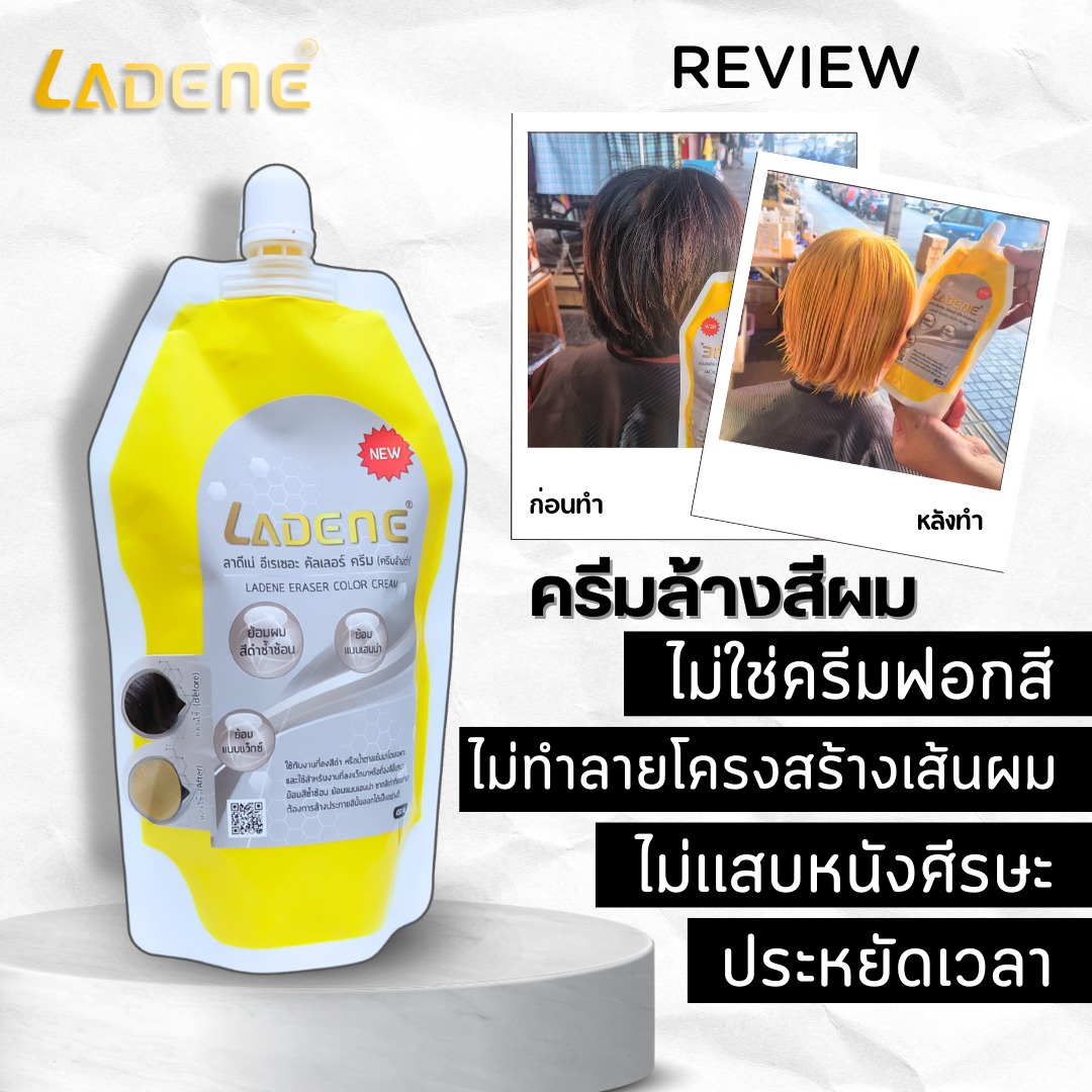 LADENE ERASER COLOR CREAM (ครีมล้างดำ) ใหม่!! ครีมล้างสีดำ น้ำตาลเข้มโดยเฉพาะ ✨
