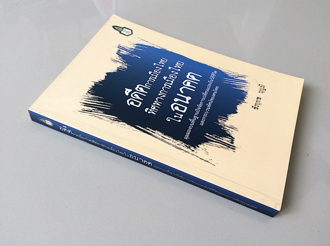อดีตการเมืองไทย ทิศทางการเมืองไทยในอนาคต โดย ธีรยุทธ บุญมี : มุมมองบนพื้นฐานปัจจัยการเปลี่ยนแปลงในวิถีชีวิตและกระบวนทัศน์ของคนไทย
