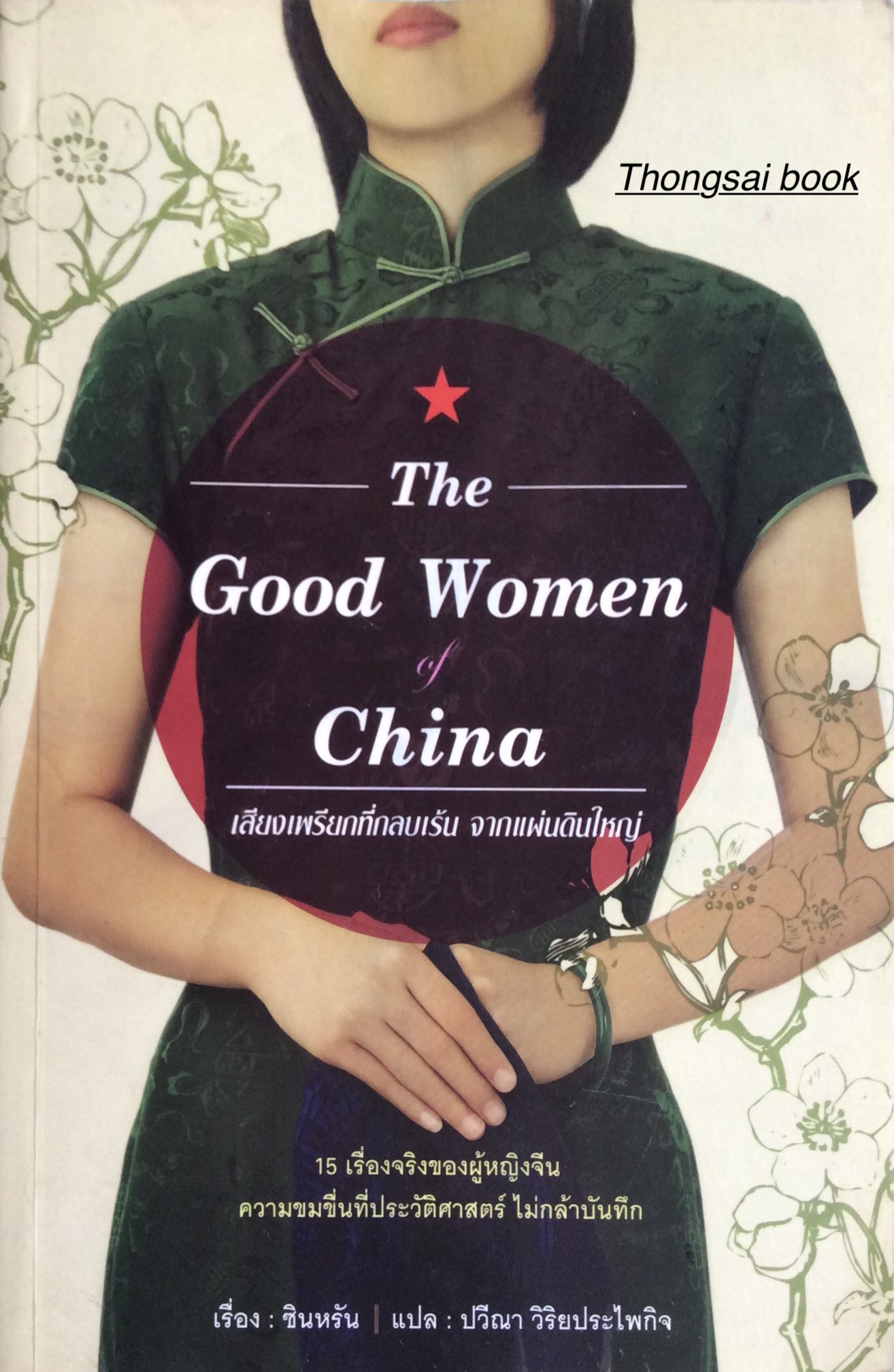 เสียงเพรียกที่กลบเร้น จากแผ่นดินใหญ่ The Good Women of China ๑๕ เรื่องจริงของผู้หญิงจีน ความขมขื่นที่ประวัติศาสตร์ ไม่กล้าบันทึก เรื่อง ซินหรัน แปล ปวีณา วิริยประไพกิจ