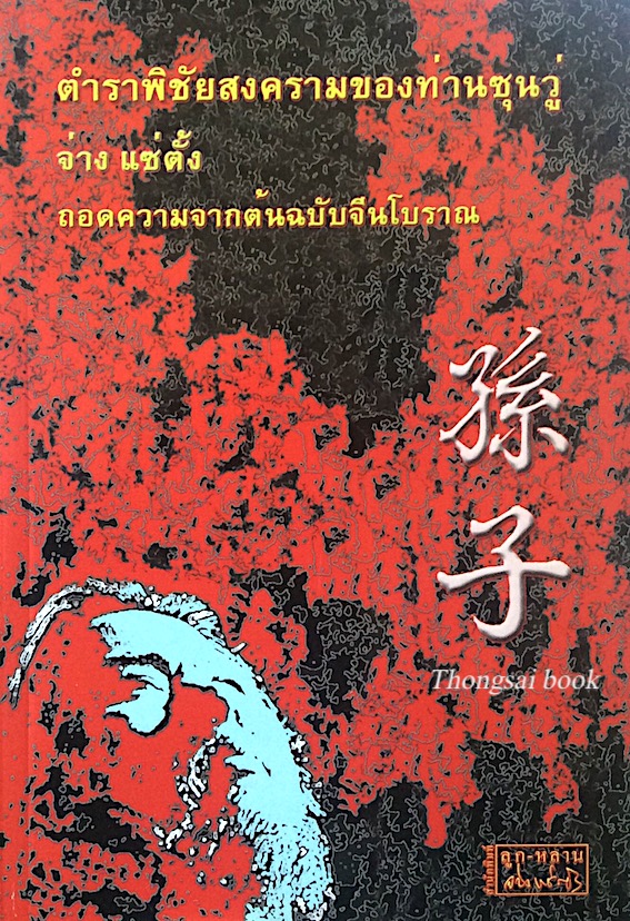 ตำราพิชัยสงครามของท่านซุนวู่ จ่าง แซ่ตั้ง ถอดความจากต้นฉบับจีนโบราณ