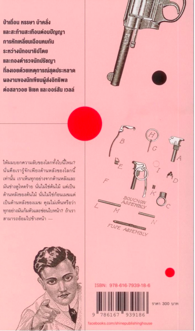 บุรุษผู้เป็นวันพฤหัสบดี ฝันร้าย The Man Who Was Thursday จี. เค. เชสเตอร์ตัน ไพรัช แสนสวัสดิ์ แปล