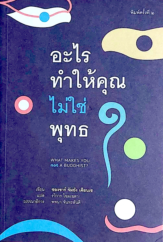 อะไรทำให้คุณไม่ใช่พุทธ What make you not Buddhist ซองซาร์ จังยัง เคียนเซ เขียน รวิวาร รวิวารสกุล แปล พจนา จันทรสันติ บรรณาธิการ