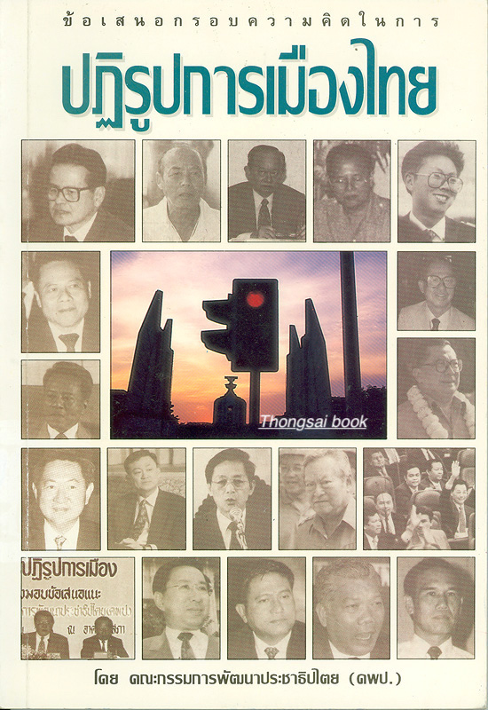 ข้อเสนอกรอบความคิดในการปฏิรูปการเมืองไทย / คณะกรรมการพัฒนาประชาธิปไตย