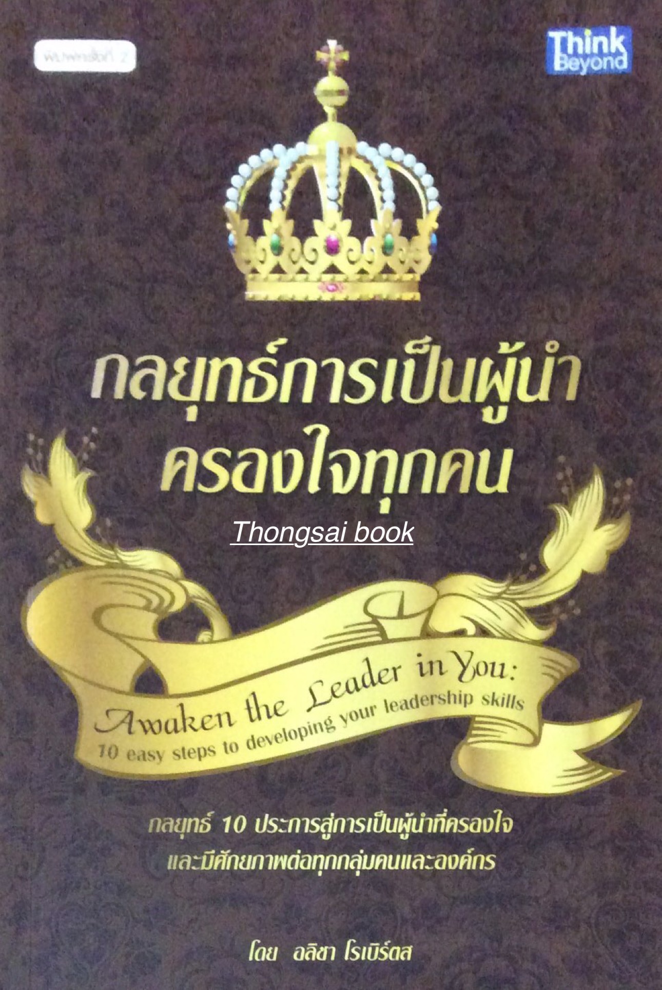 กลยุทธ์การเป็นผู้นำ ครองใจทุกคน Awaken the Leader In Your 10 easy steps to developing your leadership skills กลยุทธ์ ๑๐ ประการสู่การเป็นผู้นำที่ครองใจและมีศักยภาพต่อทุกกลุ่มคนและองค์กร โดย อลิชา โรเบิร์ตส
