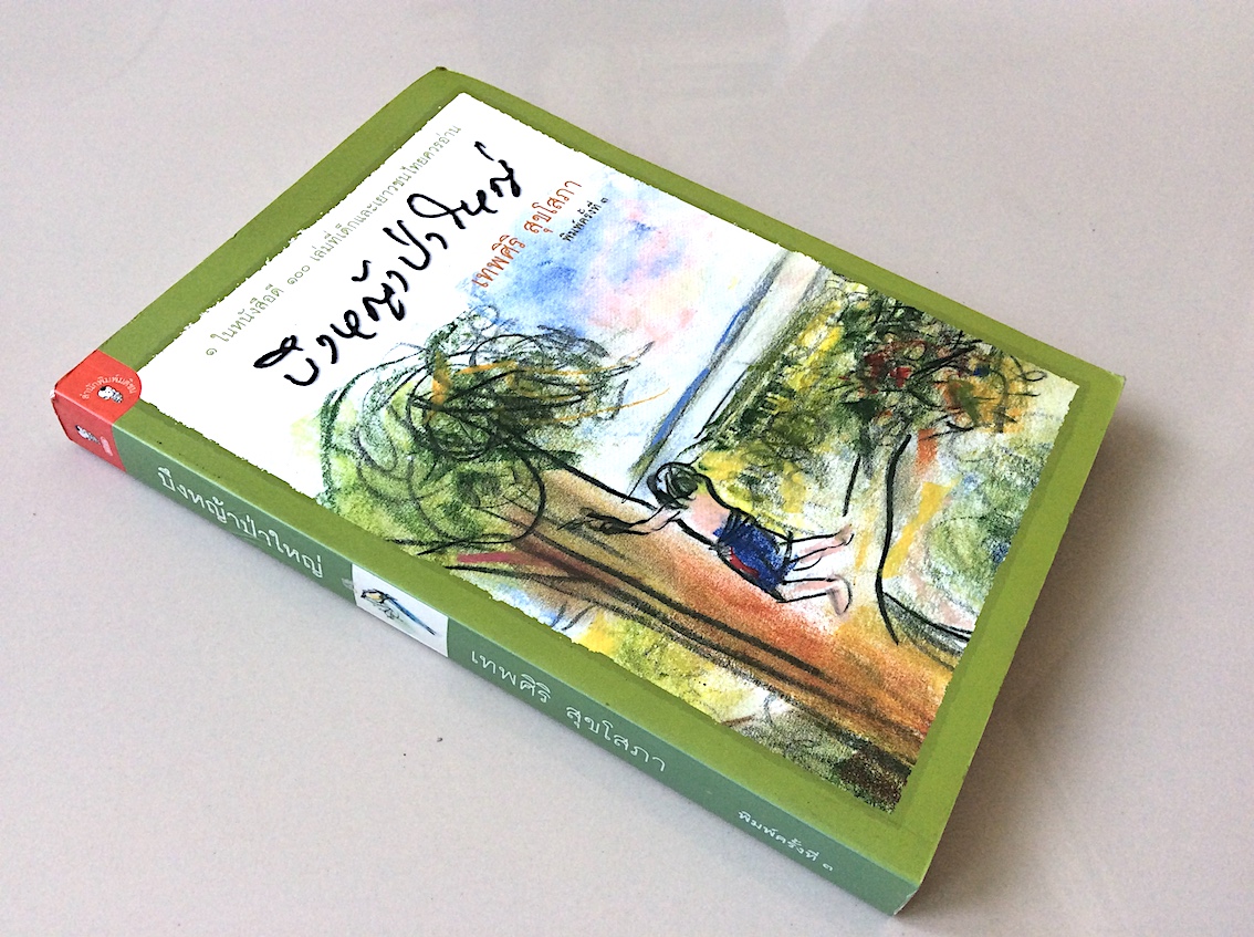 บึงหญ้าป่าใหญ่ เทพศิริ สุขโสภา ๑ในหนังสือดี ๑๐๐ เล่มที่เด็กและเยาวชนไทยควรอ่าน