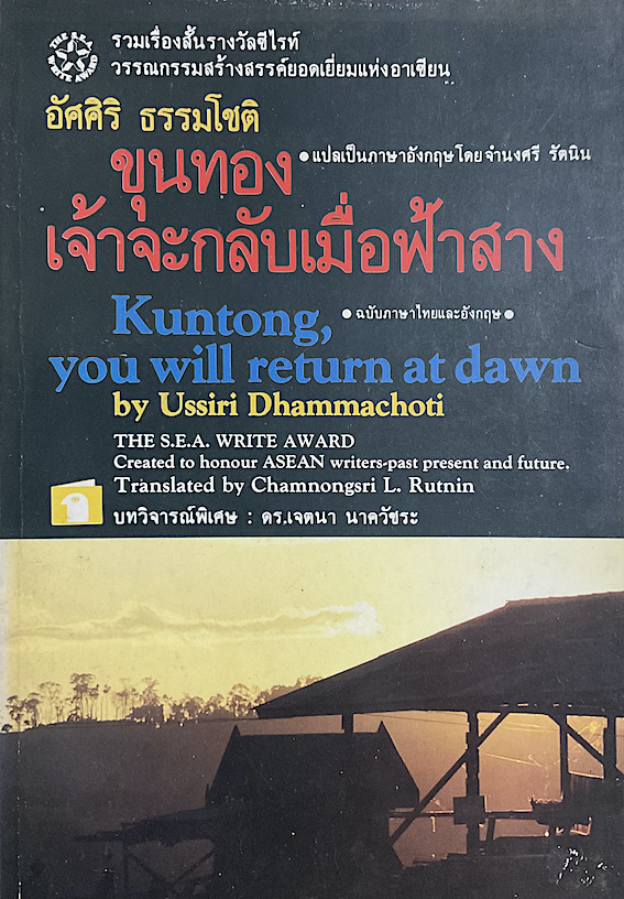 ขุนทองเจ้าจะกลับเมื่อฟ้าสาง อัศศิริ ธรรมโชติ ๑๓ เรื่องสั้นรางวัลซีไรต์ ปี ๒๕๒๔ Kuntong, you will return at dawn by Ussiri Dhammachoti