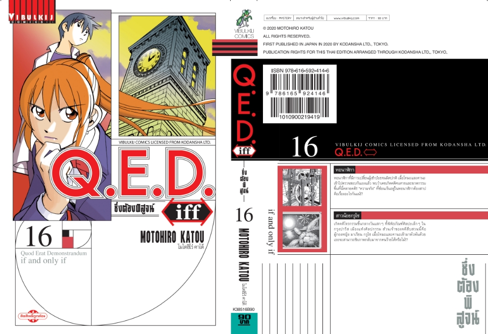 Q.E.D. iff ซึ่งต้องพิสูจน์ เล่ม 16