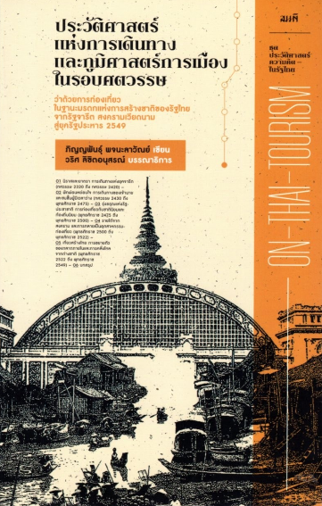 ประวัติศาสตร์แห่งการเดินทางและภูมิศาสตร์การเมืองในรอบศตวรรษ ภิญญพันธุ์ พจนะลาวัณย์
