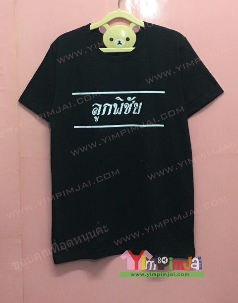 งานสกรีนเสื้อยืดสีดำ ไม่มีขั้นต่ำ