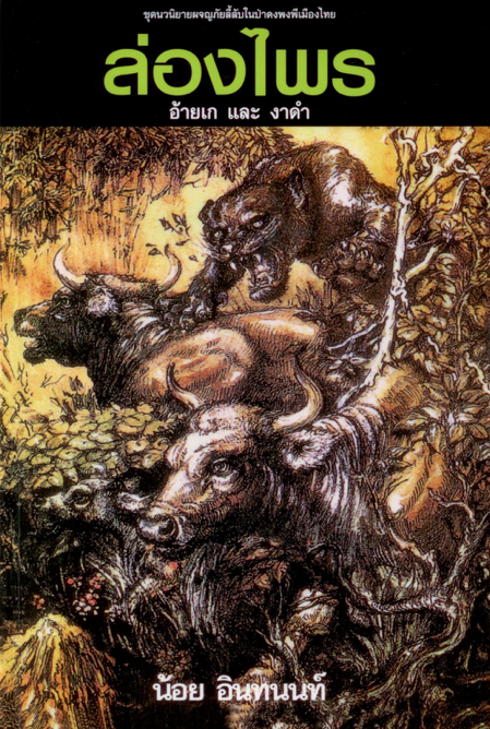 ล่องไพร 1 ตอน อ้ายเก และ งาดำ น้อย อินทนนท์