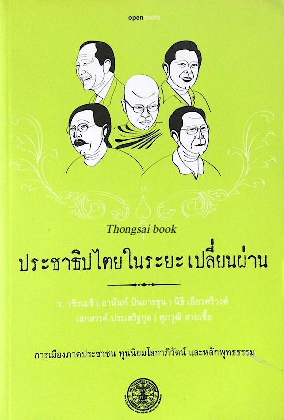 ประชาธิปไตยในระยะเปลี่ยนผ่าน การเมืองภาคประชาชน ทุนนิยมโลกาภิวัฒน์ และหลักพุทธธรรม พระมหาวุฒิชัย วชิรเมธี, อานันท์ ปันยารชุน, นิธิ เอียวศรีวงศ์, เสกสรรค์ ประเสริฐกุล, ศุภวุฒิ สายเชื้อ