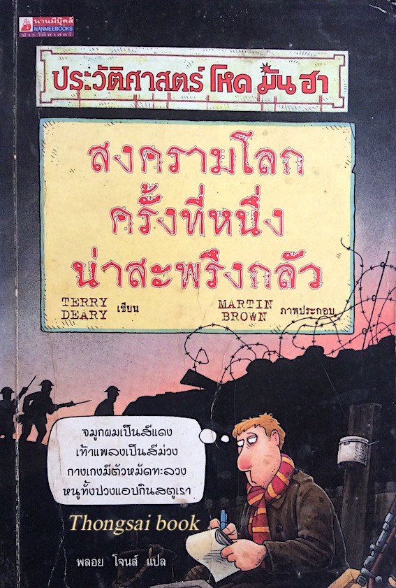 ประวัติศาสตร์ โหด มัน ฮา สงครามโลกครั้งที่หนึ่งน่าสะพรึงกลัว Terry Deary เขียน Martin Brown ภาพประกอบ พลอย โจนส์ แปล